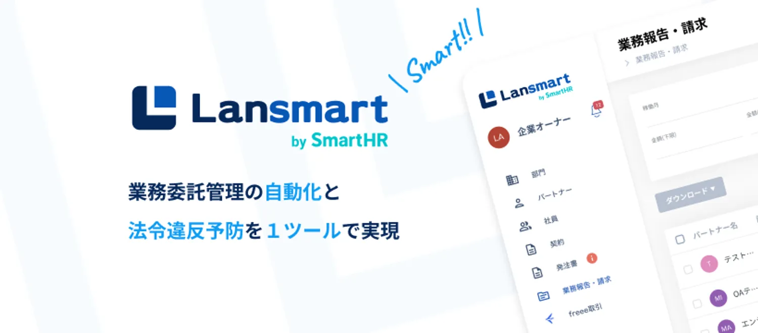 SmartHRグループの業務委託管理SaaSのカスタマーサクセス募集 | 複業求人を探すなら「複業クラウド」